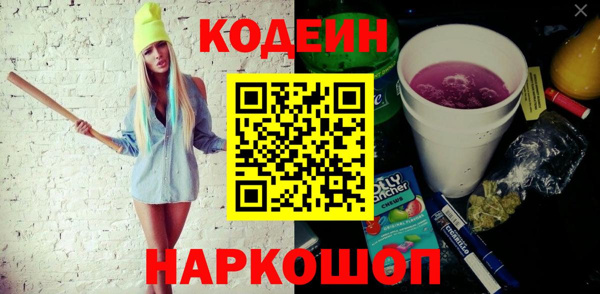 Кодеин Purple Drank Тамбов